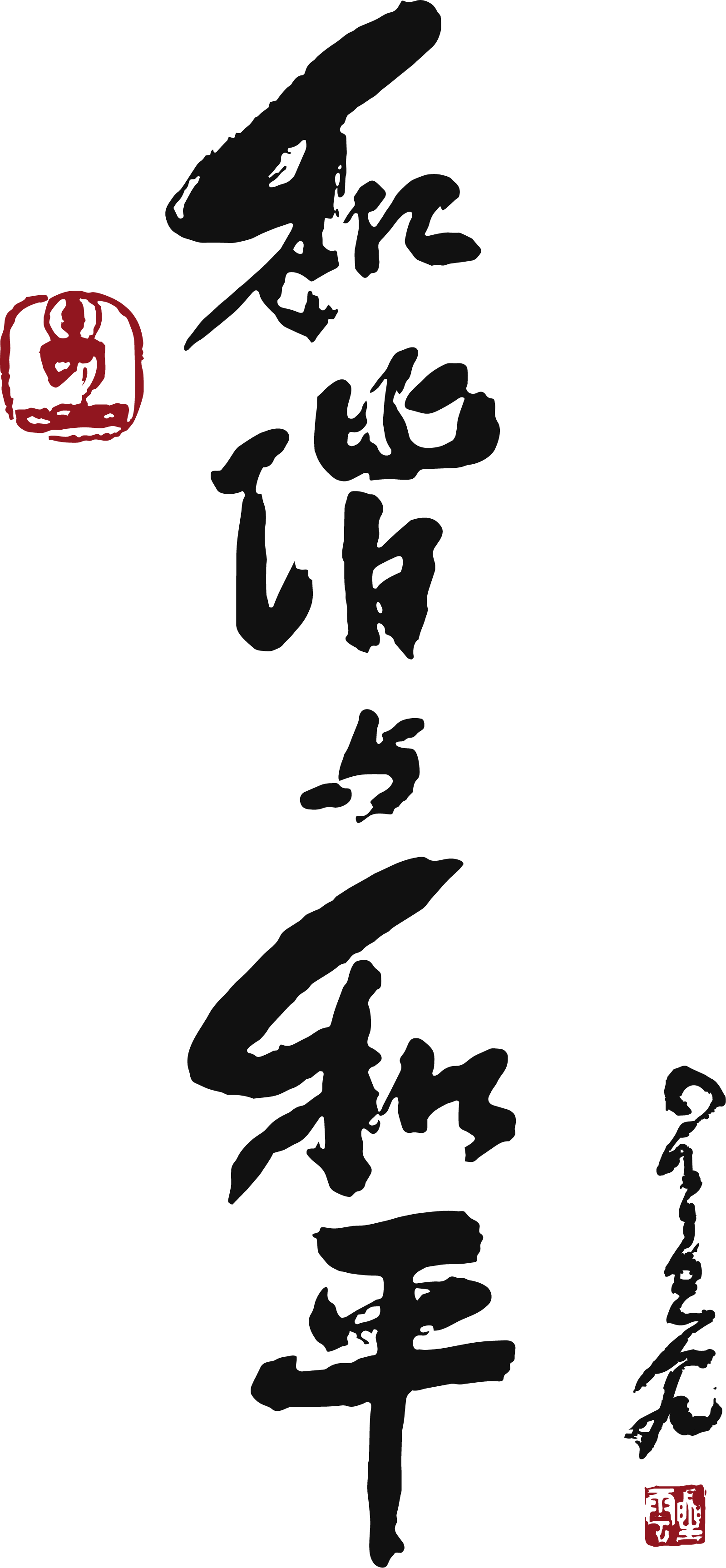 Harmony and Peace Calligraphy
